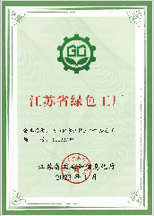 江蘇省綠色工廠