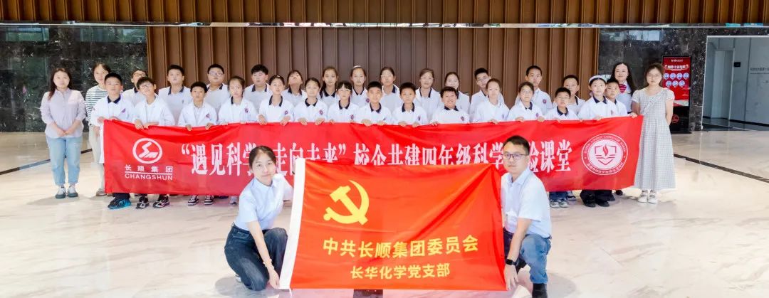遇見科學(xué)，走向未來 | 長順集團(tuán)黨委校企共建科學(xué)實踐課程圓滿落幕